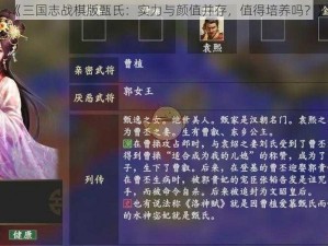 《三国志战棋版甄氏：实力与颜值并存，值得培养吗？》