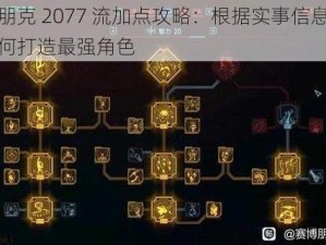 赛博朋克 2077 流加点攻略：根据实事信息，教你如何打造最强角色