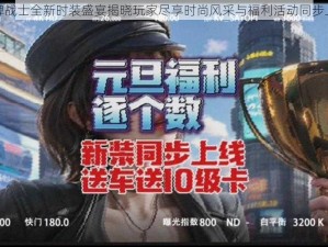 王牌战士全新时装盛宴揭晓玩家尽享时尚风采与福利活动同步上线