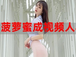 菠萝菠萝蜜视频在线观看免费观看高清，为何如此受欢迎？