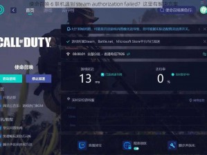 使命召唤 6 联机遇到 steam authorization failed？这里有解决方案