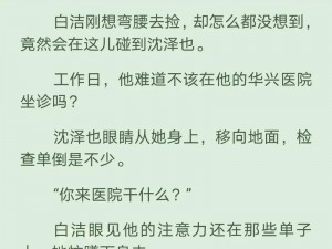 白洁让高义别拔出来_白洁：高义，别拔出来……