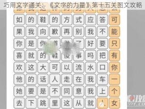 巧用文字通关：《文字的力量》第十五关图文攻略