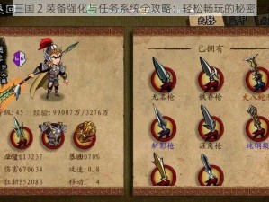 狂斩三国 2 装备强化与任务系统全攻略：轻松畅玩的秘密武器