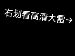 大狙摩擦大雷照片大全：为什么它们如此受欢迎？如何欣赏这些照片？