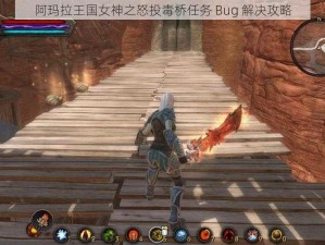 阿玛拉王国女神之怒投毒桥任务 Bug 解决攻略