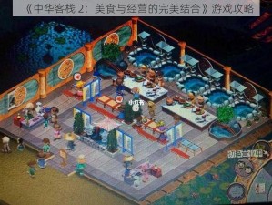 《中华客栈 2：美食与经营的完美结合》游戏攻略