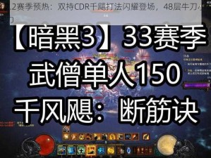 暗黑3 2.2赛季预热：双持CDR千飓打法闪耀登场，48层牛刀小试展现巅峰实力