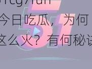 51cg7fun 今日吃瓜，为何这么火？有何秘诀？