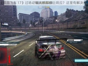 《极品飞车 17》过场动画大桥那停止响应？这里有解决办法