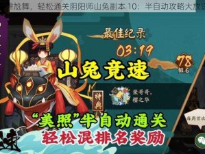 无需尬舞，轻松通关阴阳师山兔副本 10：半自动攻略大放送