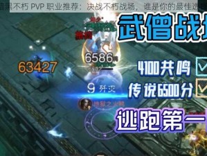 暗黑不朽 PVP 职业推荐：决战不朽战场，谁是你的最佳选择？