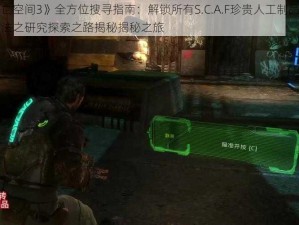 《死亡空间3》全方位搜寻指南：解锁所有S.C.A.F珍贵人工制品的秘密方法之研究探索之路揭秘揭秘之旅