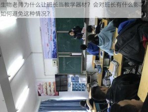 生物老师为什么让班长当教学器材？会对班长有什么影响？如何避免这种情况？