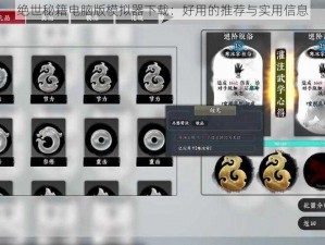 绝世秘籍电脑版模拟器下载：好用的推荐与实用信息