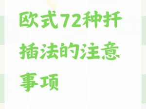 欧式 72 种扦插法的注意事项有哪些？为什么要优化上线？如何优化上线？