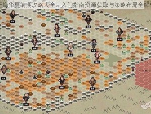 无悔华夏前期攻略大全：入门指南资源获取与策略布局全解析