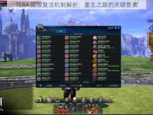 TERA 国服复活机制解析：重生之路的关键要素