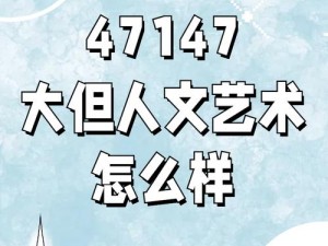 日本大但人文艺术项目是怎样的？有何痛点？如何解决？