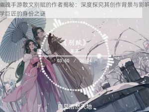 倩女幽魂手游散文别赋的作者揭秘：深度探究其创作背景与影响，探寻文学巨匠的身份之谜