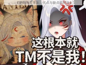 《阴阳师反手队：优点与缺点的对决》