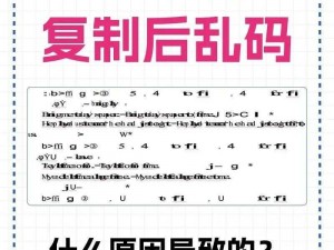 为什么高清乱码中文会出现？如何解决高清乱码中文问题？