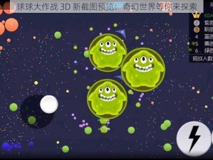 球球大作战 3D 新截图预览：奇幻世界等你来探索