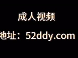 成人网络电视播放器 成人网络电视播放器，海量资源随心看