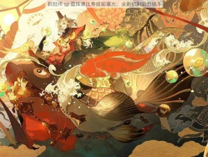 阴阳师 sp 晨晖惠比寿技能曝光，全新机制助力战斗