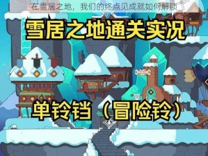 在雪居之地，我们的终点见成就如何解锁