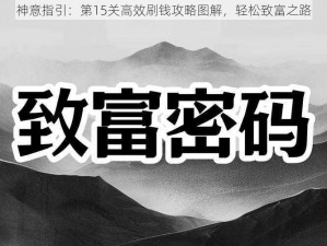 神意指引：第15关高效刷钱攻略图解，轻松致富之路