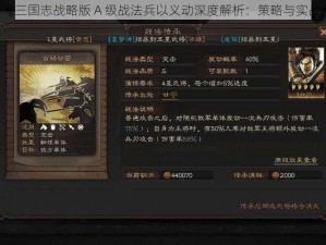 《三国志战略版 A 级战法兵以义动深度解析：策略与实战》