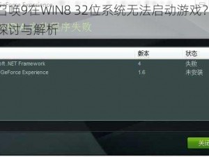 使命召唤9在WIN8 32位系统无法启动游戏？解决方案探讨与解析