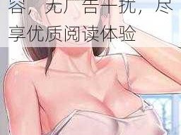 羞羞漫画官方首页免费入口，海量精彩内容，无广告干扰，尽享优质阅读体验