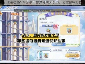 仙境传说 RO 手游骑士爬塔技巧大揭秘：效率提升攻略