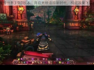 《魔兽世界》9.0版本：开启光线追踪新时代，视觉效果飞跃升级