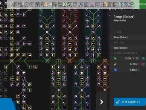 多维防御策略：阵型2菜单界面国际语言翻译系统