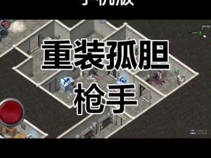 《孤胆 2 征兵炮塔秘籍：拯救世界的秘密武器》