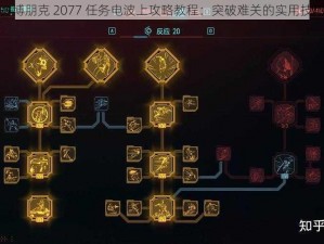 赛博朋克 2077 任务电波上攻略教程：突破难关的实用技巧