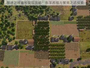 放逐之城畜牧获取攻略：牛羊养殖与繁育之道探索