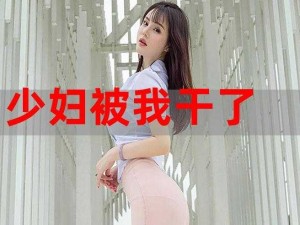 为什么少妇爱看无套内谢毛片 A 片？