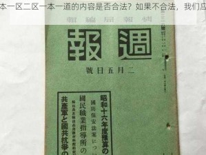 亚洲日本一区二区一本一道的内容是否合法？如果不合法，我们应该怎样举报？