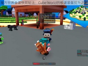 魔方世界金装快刷秘法：Cube World的极速装备提升之路