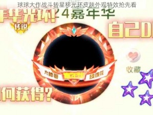 球球大作战斗转星移光环皮肤外观特效抢先看