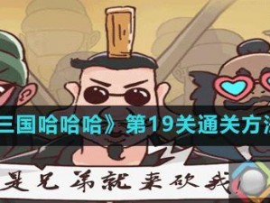 第 19 关怎么过？《三国哈哈哈》第 19 关通关攻略大揭秘