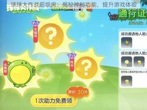 球球大作战超级房：揭秘神秘功能，提升游戏体验