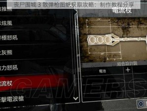 丧尸围城 3 散弹枪图纸获取攻略：制作教程分享