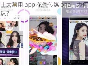 夜里十大禁用 app 花季传媒 one，为何如此受争议？