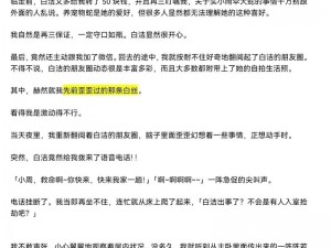 白洁的故事-白洁的故事：从清纯到堕落的沉沦之路