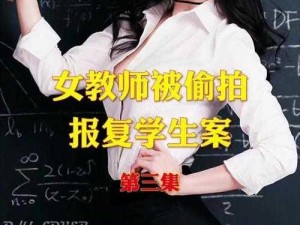 高中教师私密视频遭疯传，家长学生该如何应对？